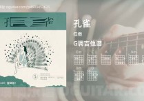 孔雀吉他谱,任然歌曲,G调高清图,4张六线原版简谱