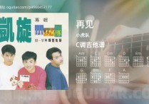 再见吉他谱,小虎队歌曲,C调高清图,5张六线原版简谱