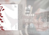 听雪吉他谱,张碧晨歌曲,C调高清图,3张六线原版简谱