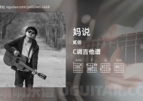 妈说吉他谱,贰佰歌曲,C调高清图,3张六线原版简谱