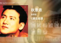 秋意浓吉他谱,张学友歌曲,C调高清图,5张六线原版简谱