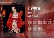 东成西就吉他谱,蒋雪儿歌曲,G调高清图,4张六线原版简谱