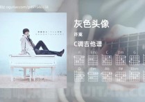 灰色头像吉他谱,许嵩歌曲,C调高清图,4张六线原版简谱