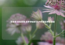 吉他谱,原版歌曲,简单弹唱教学,六线谱指弹简谱图