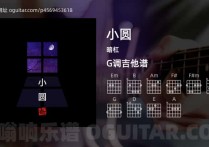 小圆吉他谱,暗杠歌曲,G调高清图,4张六线原版简谱