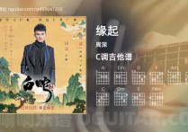 缘起吉他谱,周深歌曲,C调高清图,4张六线原版简谱