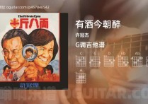 有酒今朝醉吉他谱,许冠杰歌曲,G调高清图,4张六线原版简谱