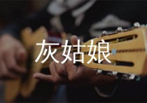 灰姑娘吉他谱,陈雪凝歌曲,C调简单指弹教学简谱,吴先生TAB版六线谱图片