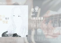 冬至吉他谱,筠子歌曲,G调高清图,6张六线原版简谱