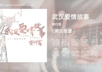 武汉爱情故事吉他谱,李行亮歌曲,C调高清图,3张六线原版简谱