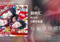 鹊桥汇吉他谱,花儿乐队歌曲,G调高清图,4张六线原版简谱