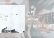 立秋吉他谱,筠子歌曲,G调指弹简谱,6张教学六线谱