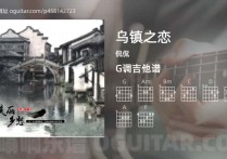 乌镇之恋吉他谱,侃侃歌曲,G调高清图,4张六线原版简谱