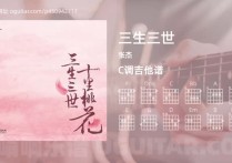 三生三世吉他谱,张杰歌曲,C调高清图,5张六线原版简谱