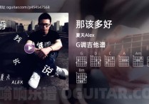 那该多好吉他谱,夏天Alex歌曲,G调高清图,4张六线原版简谱