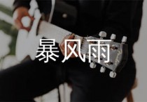 暴风雨吉他谱,Higher歌曲,B调简单指弹教学简谱,凡凡吉他教室版六线谱图片