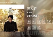 三人游吉他谱,方大同歌曲,C调高清图,4张六线原版简谱