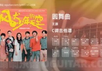 圆舞曲吉他谱,王源歌曲,C调高清图,5张六线原版简谱