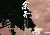 余香吉他谱,原版张小九歌曲,简单G调指弹视频教学,附高清六线乐谱