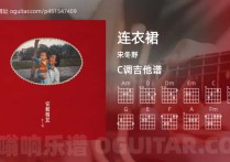 连衣裙吉他谱,宋冬野歌曲,C调高清图,5张六线原版简谱