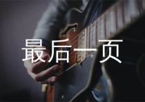 最后一页吉他谱,江语晨歌曲,G调简单指弹教学简谱,7T吉他教室版六线谱图片