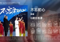 不忘初心吉他谱,韩磊歌曲,G调高清图,4张六线原版简谱