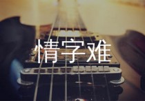 情字难吉他谱,糯米NOMI歌曲,C调简单指弹教学简谱,小埋版六线谱图片