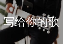 写给你的歌吉他谱,刘明汉歌曲,G调简单指弹教学简谱,网络转载版六线谱图片