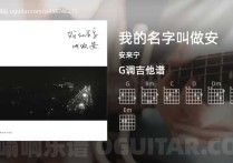 我的名字叫做安吉他谱,安来宁歌曲,G调高清图,6张六线原版简谱