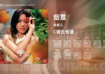 烟霞吉他谱,容祖儿歌曲,C调高清图,4张六线原版简谱