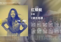 红蜻蜓吉他谱,叶蓓歌曲,C调高清图,5张六线原版简谱