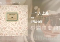 一个人上路吉他谱,程璧歌曲,G调高清图,3张六线原版简谱