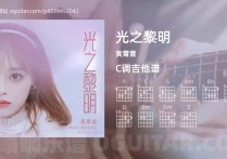 光之黎明吉他谱,黄霄雲歌曲,C调高清图,4张六线原版简谱