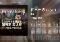 在水一方吉他谱,李健歌曲,G调指弹简谱,4张教学六线谱【Live版】