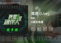 清透吉他谱,陈粒歌曲,G调指弹简谱,3张教学六线谱【Live版】