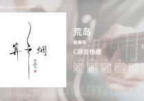 荒岛吉他谱,谢春花歌曲,C调高清图,6张六线原版简谱