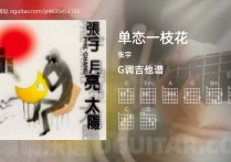 单恋一枝花吉他谱,张宇歌曲,G调高清图,4张六线原版简谱