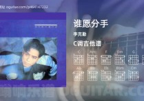 谁愿分手吉他谱,李克勤歌曲,C调指弹简谱,4张教学六线谱