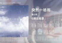 突然一场雨吉他谱,蓝心羽歌曲,G调指弹简谱,5张教学六线谱