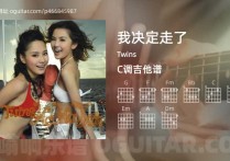 我决定走了吉他谱,Twins歌曲,C调高清图,4张六线原版简谱