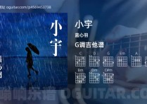 小宇吉他谱,蓝心羽歌曲,G调高清图,4张六线原版简谱