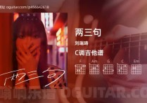 两三句吉他谱,刘瑞琦歌曲,C调高清图,4张六线原版简谱