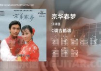 京华春梦吉他谱,汪明荃歌曲,C调高清图,3张六线原版简谱