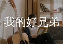 我的好兄弟吉他谱,高进歌曲,C调简单指弹教学简谱,山山吉他版六线谱图片