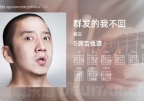 群发的我不回吉他谱,郝云歌曲,G调高清图,6张六线原版简谱