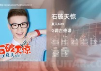 石破天惊吉他谱,夏天Alex歌曲,G调高清图,4张六线原版简谱