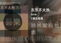 东京不太热吉他谱,洛天依歌曲,C调高清图,4张六线原版简谱