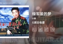 绿军装的梦吉他谱,小曾歌曲,G调高清图,4张六线原版简谱