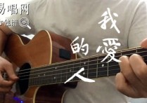 我爱的人吉他谱,周杰伦施人歌曲,简单指弹教学简谱,7T吉他教室六线谱图片