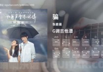 骗吉他谱,张碧晨歌曲,G调高清图,5张六线原版简谱